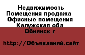 Недвижимость Помещения продажа - Офисные помещения. Калужская обл.,Обнинск г.